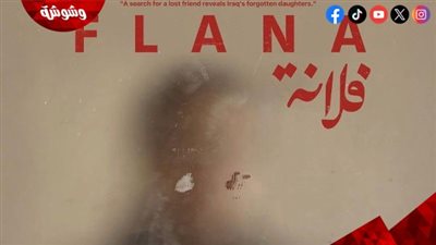 عرض الفيلم العراقي “فلانة” ضمن فعاليات مهرجان القاهرة السينمائي 