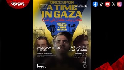 عرض أول لفيلم “كان يا ما كان في غزة” في مهرجان القاهرة السينمائي الدولي لأول مرة 