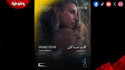 اليوم.. عرض الفيلم اللبناني 
