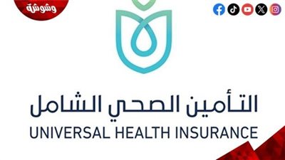 151مليار جنيه للمرحلة الثانية من التأمين الصحي الشامل