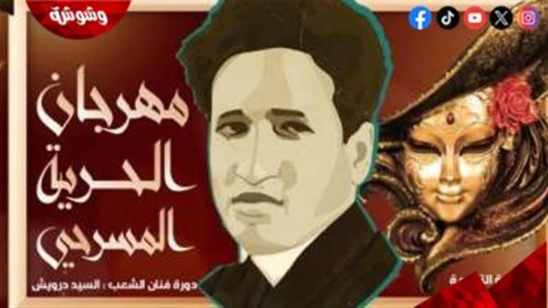 مهرجان الحرية المسرحي