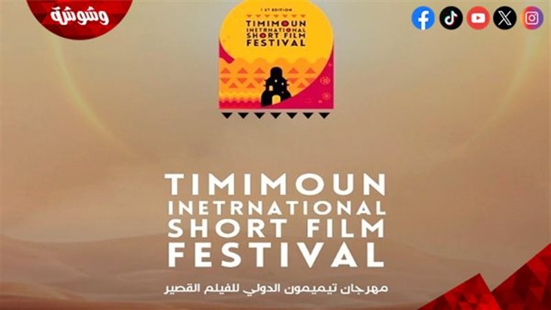 مهرجان تيميمون الدولي
