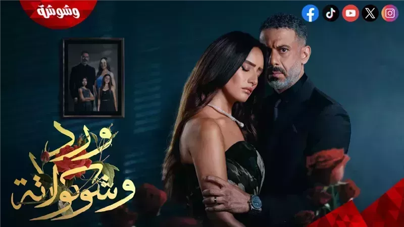 مسلسل ورد وشوكولاتة