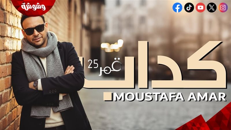 مصطفى قمر.. كداب