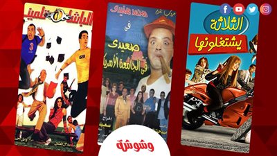 في اليوم العالمي للطلاب… كيف تناولت السينما المصرية عالم التعليم وأحلام الشباب؟