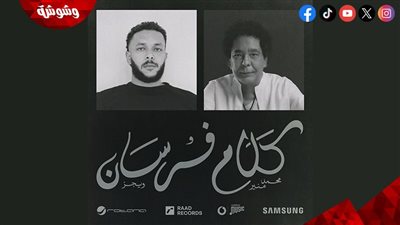  ويجز يطرح أحدث أغانيه مع الكينج محمد منير 