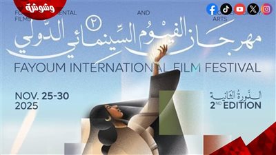 تشكيل لجان تحكيم الدورة الثانية لمهرجان الفيوم الدولي لأفلام البيئة 