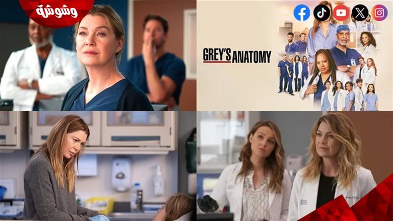 مسلسل Grey's Anatomy