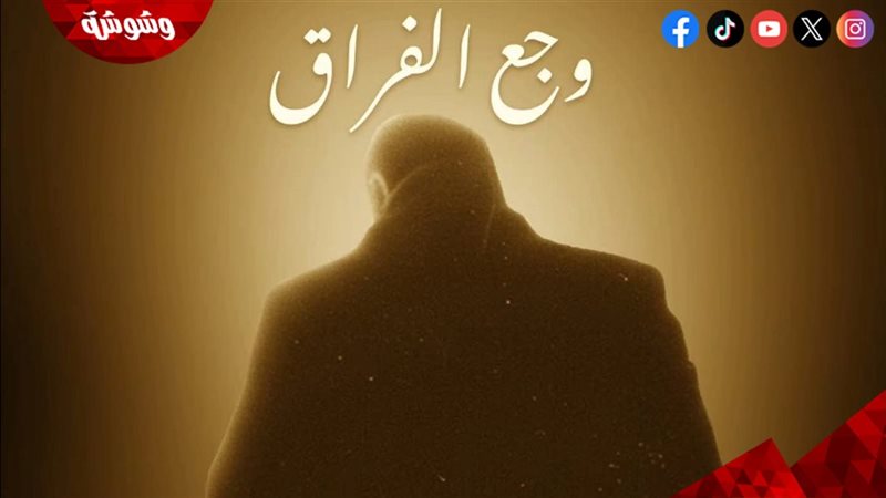 فيلم وجع الفراق 