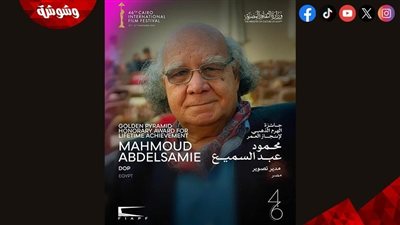  مهرجان القاهرة السينمائي يكرم محمود عبد السميع في ختام دورته الـ46