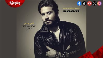 مصطفى حجاج يستعد لطرح أغنية جديدة تحمل عنوان “كاس وداير” خلال أيام 