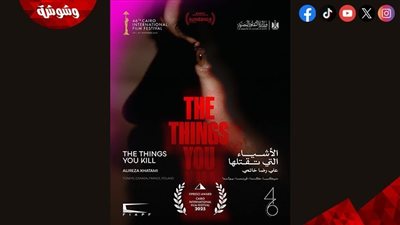 فيلم “الأشياء التي تقتلها” يتوج بجائزة النقاد في مهرجان القاهرة السينمائي