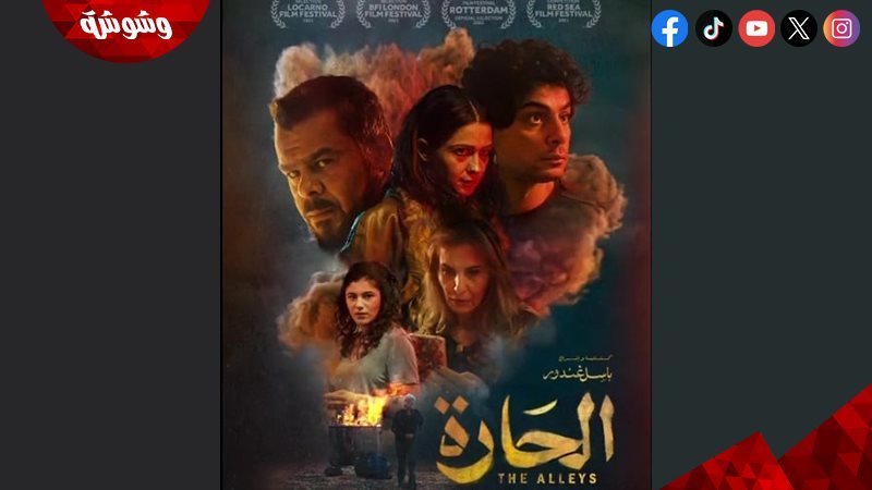 فيلم الحارة