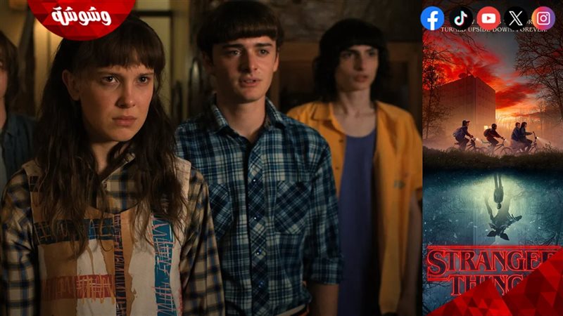 مسلسل “Stranger Things”