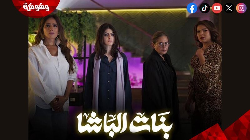 فيلم بنات الباشا