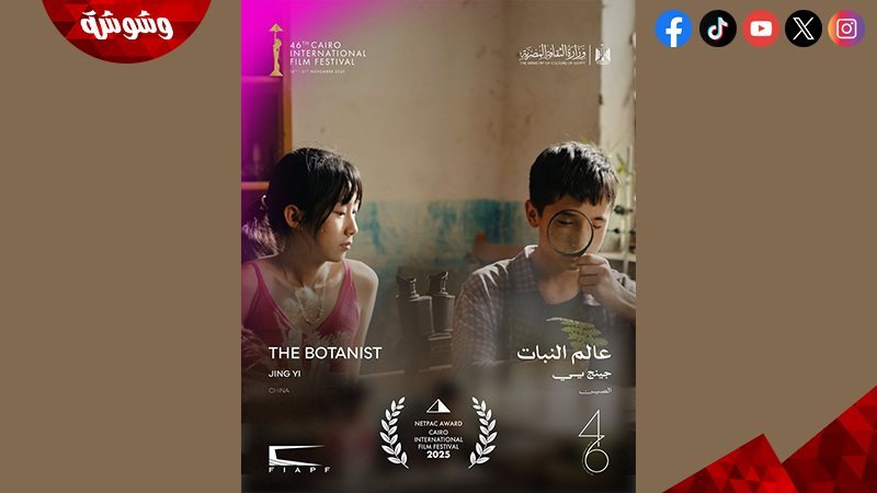 فيلم عالم النبات