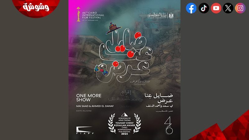 فيلم ضايِل عنا عرض