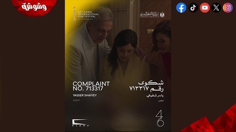 فيلم شكوى رقم 713317