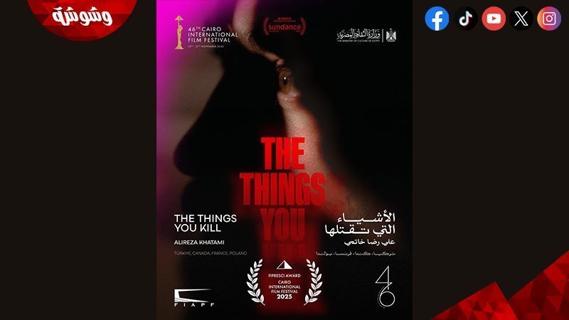 فيلم الأشياء التي