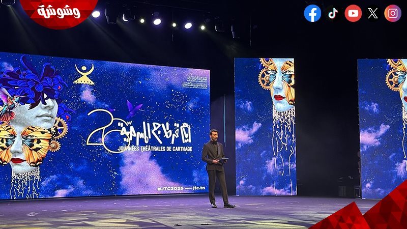 مهرجان أيام قرطاج