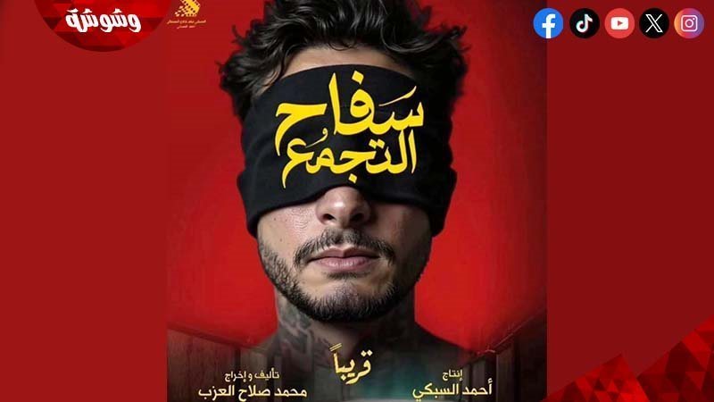 فيلم سفاح التجمع