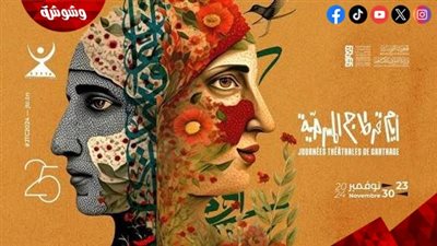 مهرجان أيام قرطاج المسرحي يسلط الضوء على الفنان المسرحي وأعماله بندوة فنية 