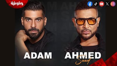 تفاصيل حفل أحمد سعد وآدم بالكويت 