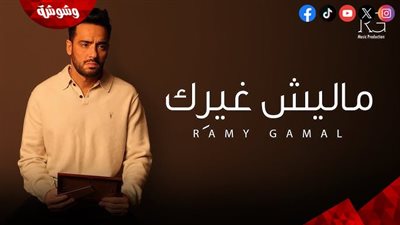 رامي جمال يطرح “مليش غيرك”.. ويكشف موعد إصدار ألبومه الجديد 
