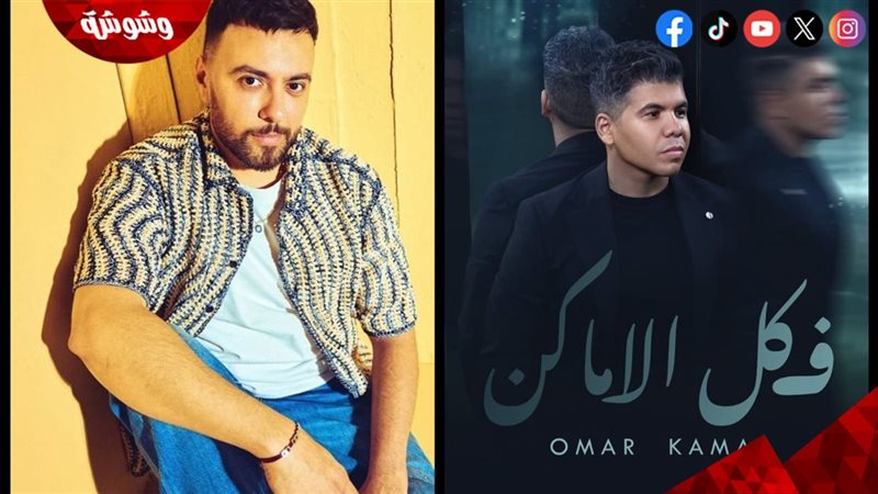 مدين وعمر كمال 