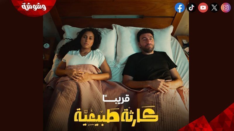 مسلسل كارثة طبيعية