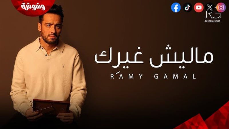 رامي جمال