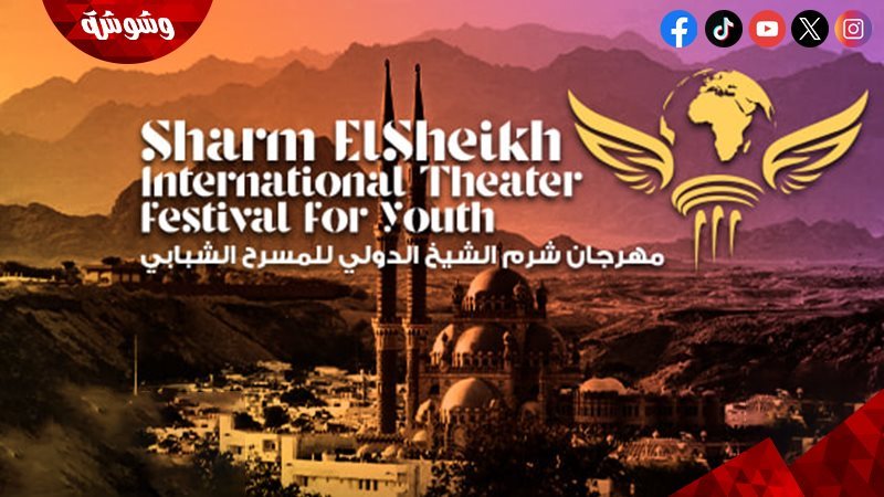 مهرجان شرم الشيخ