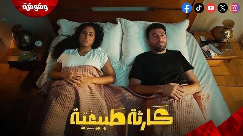 مسلسل كارثة طبيعية