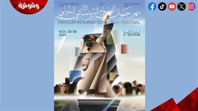 مهرجان الفيوم الدولي لأفلام البيئة والفنون المعاصرة يختتم فعاليات دورته الثانية