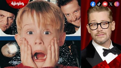حقيقة تقديم ماكولي كولكين لجزء جديد من فيلم Home Alone