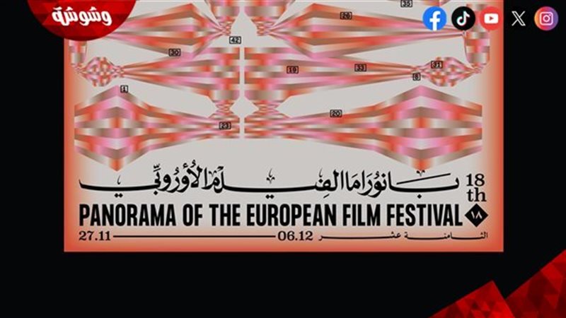 بانوراما الفيلم الأوروبي