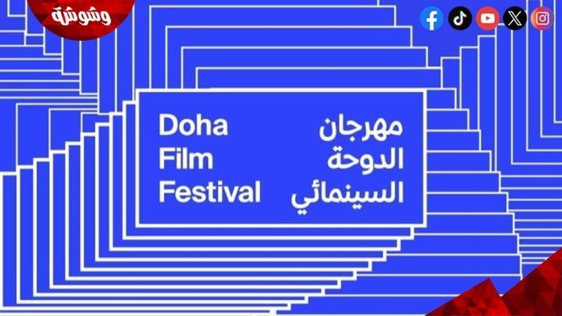 مهرجان الدوحة السينمائى