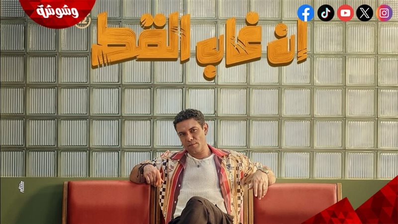 فيلم إن غاب القط