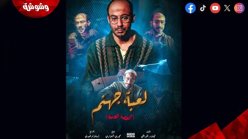 مسلسل لعبة جهنم