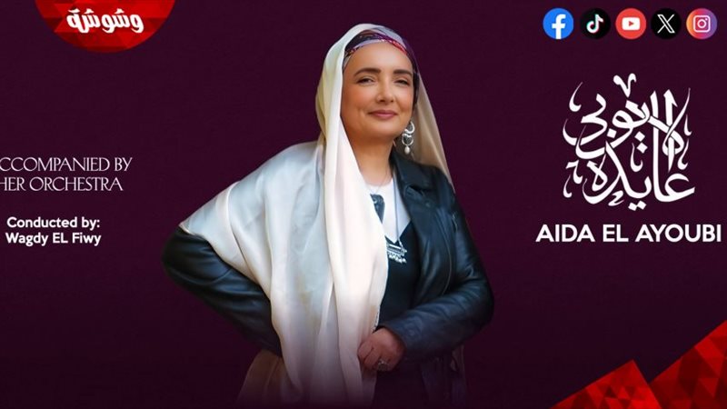 عايدة الأيوبي 