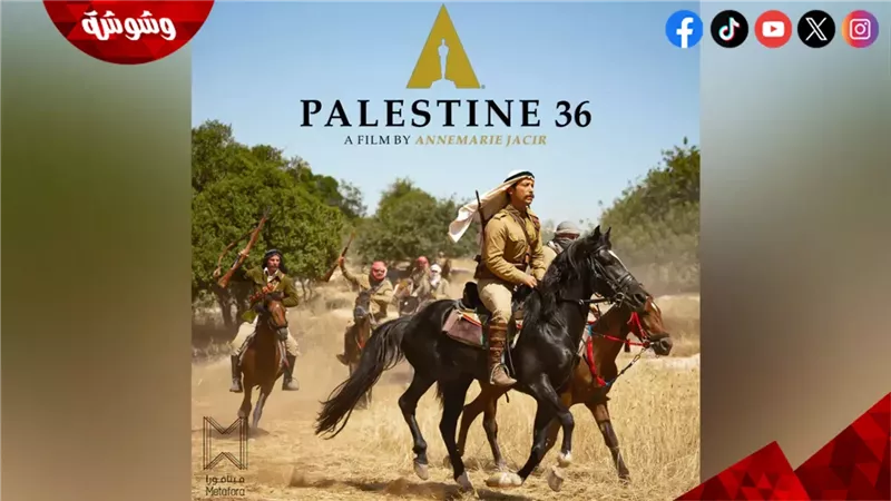 فيلم فلسطين 36 