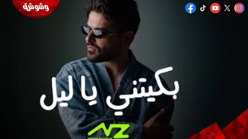 ناصيف زيتون.. بكيتني