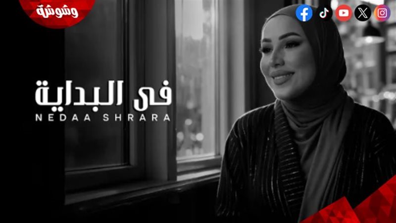 نداء شرارة.. في البداية