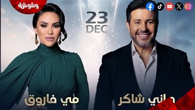 تفاصيل حفل مي فاروق وهاني شاكر في أوبرا دبي