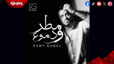 الناقد أحمد السماحي يشيد بألبوم “مطر ودموع” لرامي جمال  