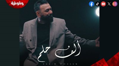 ألف حلم.. كريم محسن يروج لأحدث أعماله الغنائية 