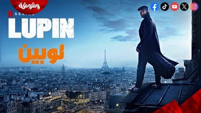 موعد عرض الموسم الرابع من Lupin في خريف 2026 