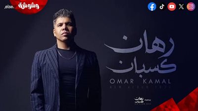 عمر كمال يطرح أغنيتين جديدتين من ألبومه 
