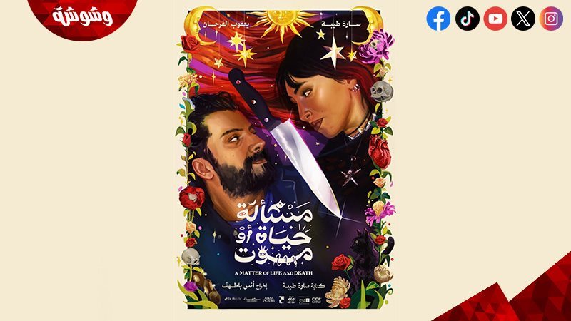 فيلم مسألة حياة أو