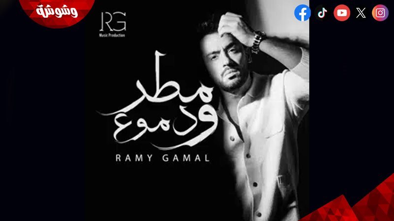 رامى جمال